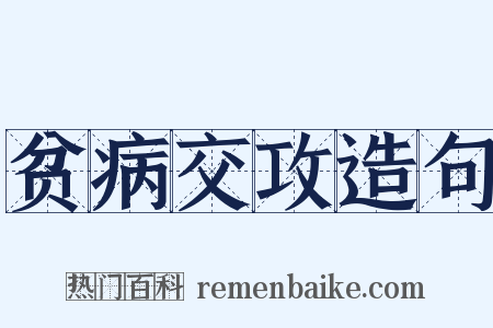 贫病交攻造句是什么意思的图片